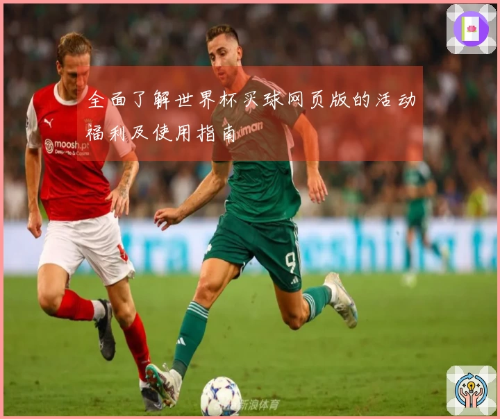 全面了解世界杯买球网页版的活动福利及使用指南