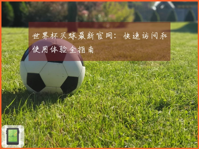 世界杯买球最新官网:快速访问和使用体验全指南